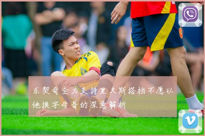 东契奇全力支持里夫斯搭档不愿以他换字母哥的深意解析