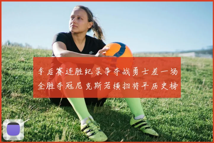 季后赛连胜纪录争夺战勇士差一场全胜夺冠尼克斯若横扫将平历史榜首