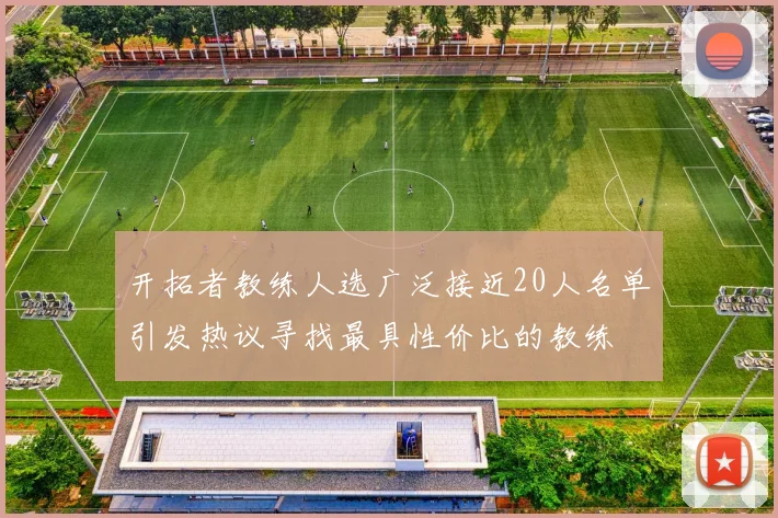 开拓者教练人选广泛接近20人名单引发热议寻找最具性价比的教练