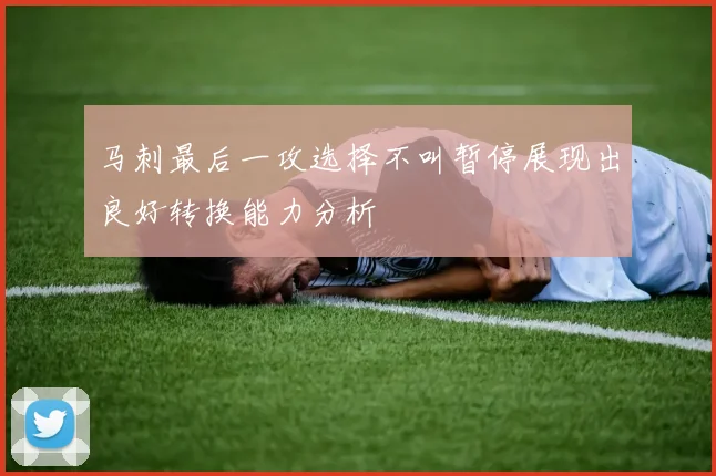 马刺最后一攻选择不叫暂停展现出良好转换能力分析