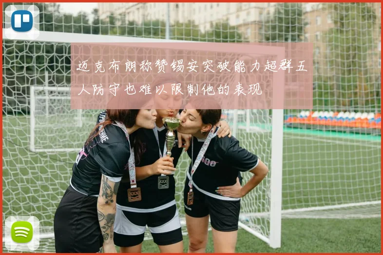迈克布朗称赞锡安突破能力超群五人防守也难以限制他的表现