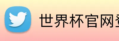 世界杯官网登录入口 Logo
